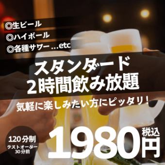【スタンダート】生ビール・ハイボール・サワー・カクテルなど！2H飲み放題 1980円