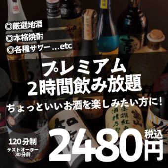 【プレミアム】生ビール・厳選地酒・本格焼酎・こだわりサワーなど！2H飲み放題 2480円