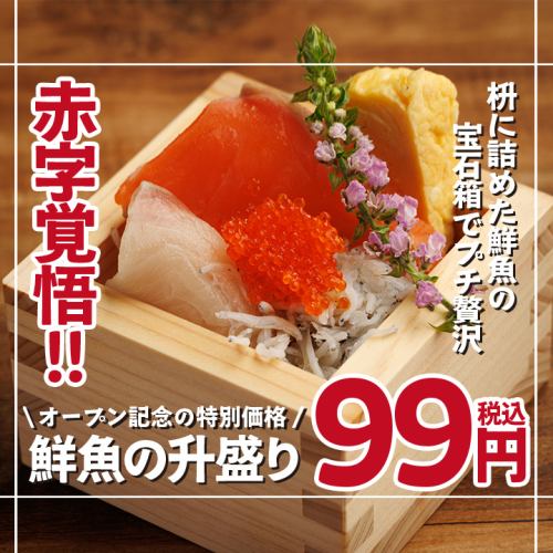 ＼オープン記念の特別価格／ 枡に詰めた鮮魚の宝石箱でプチ贅沢！