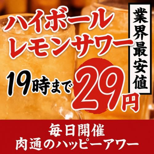 一杯29円！？19時までのハッピーアワーがお得