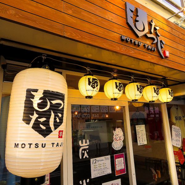 About a 1-minute walk from the north exit of Tsurugamine Station on the Sotetsu Main Line! Go to Motsutaji, a bar for grown-ups where you can enjoy delicious motsuyaki and simmered dishes that are cheap and delicious.