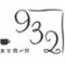 ９３２東京霞が関