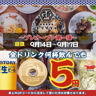 【プレオープン特典】9/14~17の4日間限定★☆A L Lドリンク1杯→5円☆★