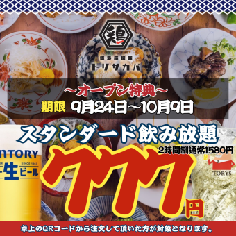 【オープン特典～10/9★】2h飲み放題◇スタンダード1580→777円/プレミアム977円※9/19-21も可能
