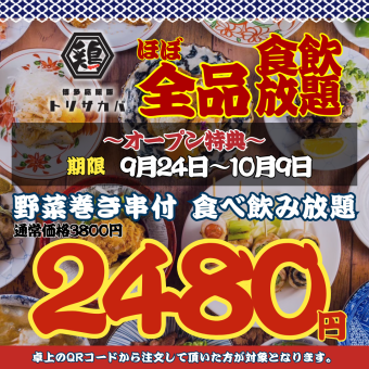 【开业特惠☆截止至10月9日】●仅限周日~周四●基本无限量畅饮◇3800→2480日元 ※周末加500日元
