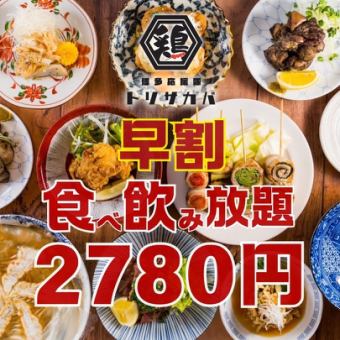 10/10~ ●조기 할인 ●17시 반까지 입점(토, 일, 공휴일, 공휴일 전날 17시) ● 거의 전품 뷔페 120분제◇3800→2780엔