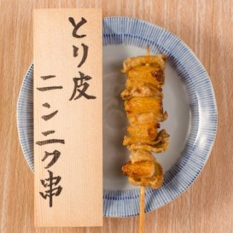 鶏皮ニンニク串