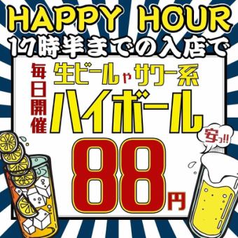 【最強☆ハッピーアワー】●早い時間がお得!!何杯でも1杯88円!!●毎日17時半までのご注文限定●