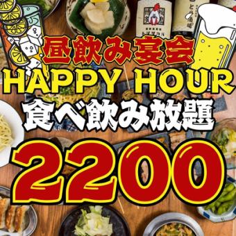 ●早割●全曜日18時まで入店●全30品食べ飲み放題90分制◇3800→2200円