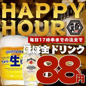 【最強☆ハッピーアワー】●早い時間がお得!!何杯でも1杯88円!!●毎日17時半までのご注文限定●