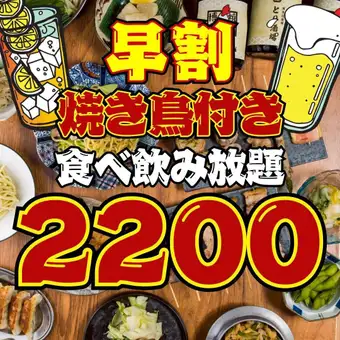 【71品★2200円食べ飲み放題】●早割●全曜日18時まで入店●90分制!!食べ飲み放題◇3800→2200円