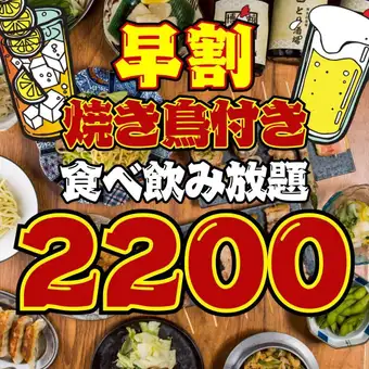 【71 items ★ 2200 yen all-you-can-eat and drink】●Early Bird Discount●Entry until 6 PM every day●90-minute limit!! All-you-can-eat and drink◇3800 → 2200 yen