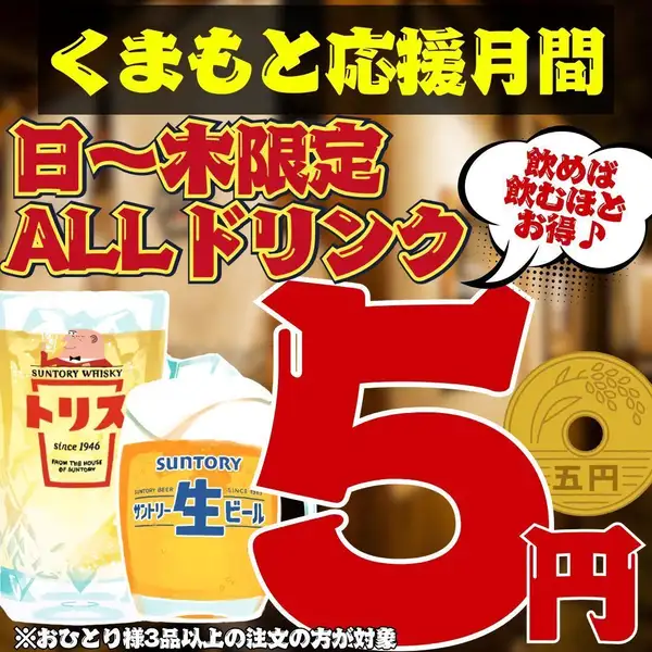 9/30まで【熊本応援企画☆】何杯飲んでも全ドリンク1杯5円!!単品飲み放題も500円~コスパ最強★