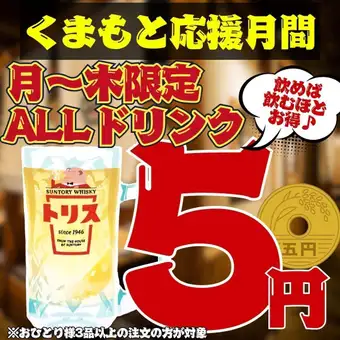 期間限定!!【熊本応援企画☆】●月～木限定●ドリンク何杯飲んでも1杯→5円☆★