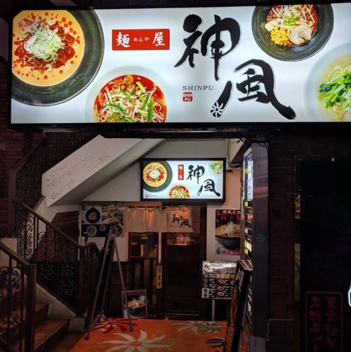 麺屋 神風 公式