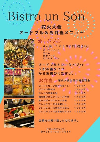 花火大会限定！特製オードブル＆お弁当予約受付中