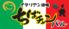 イタリアン酒場　ちばチャンバル　横浜西口店