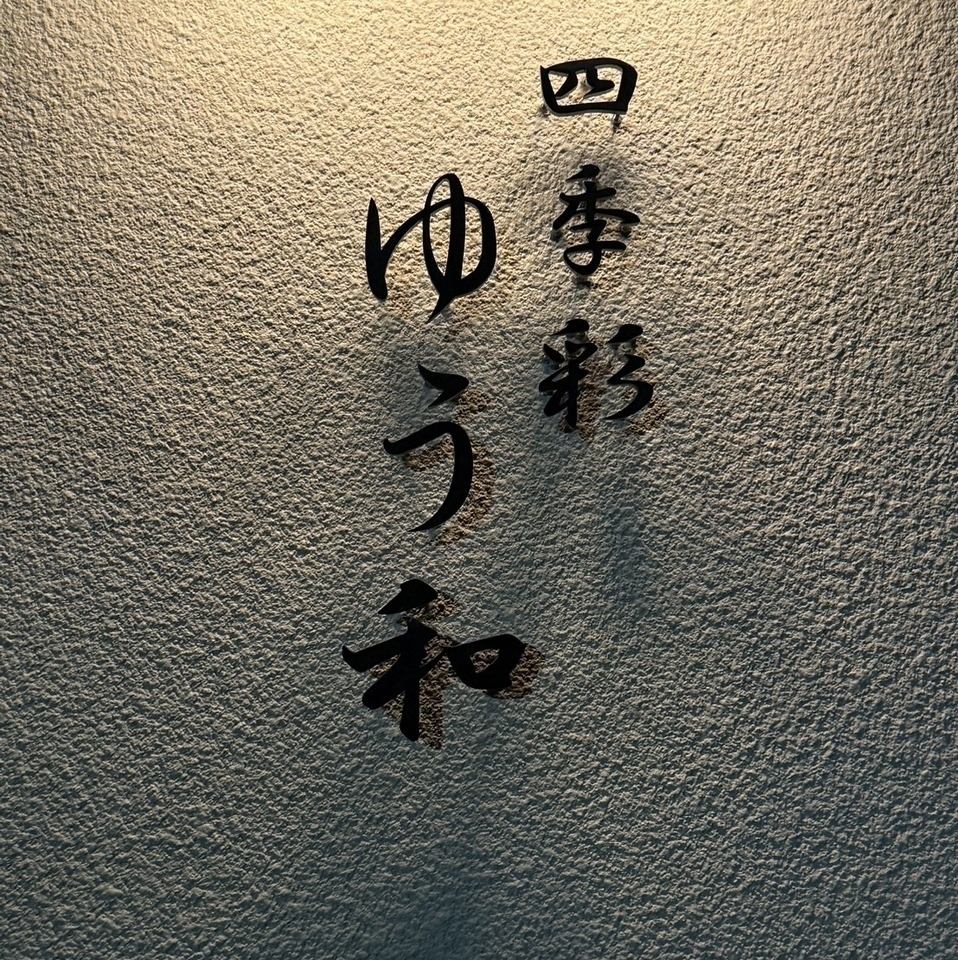 【5/1OPEN】埼玉の食材を使い、四季を感じる料理と庭の見える落ち着いた空間