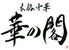 華の閣