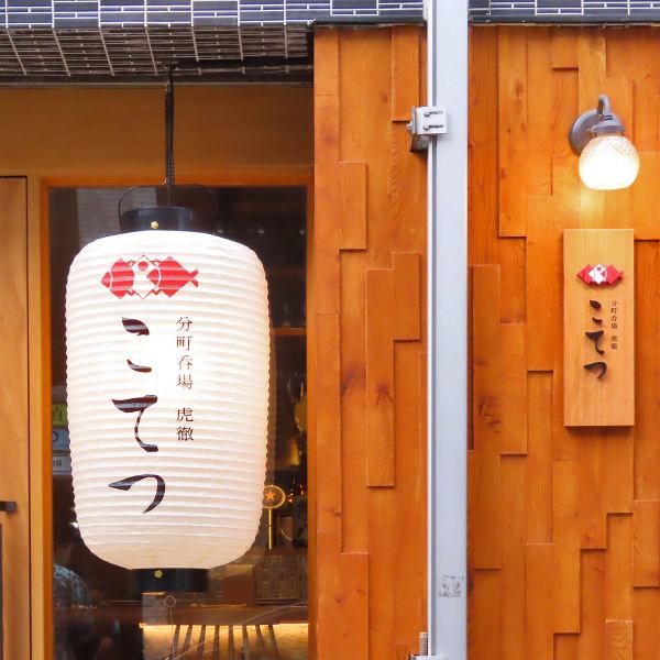 Kotetsu opened right at the entrance to Kokubuncho.Meat, fish, vegetables.All of them are delicious♪ The white lantern marks the entrance to the shop.We look forward to your visit!