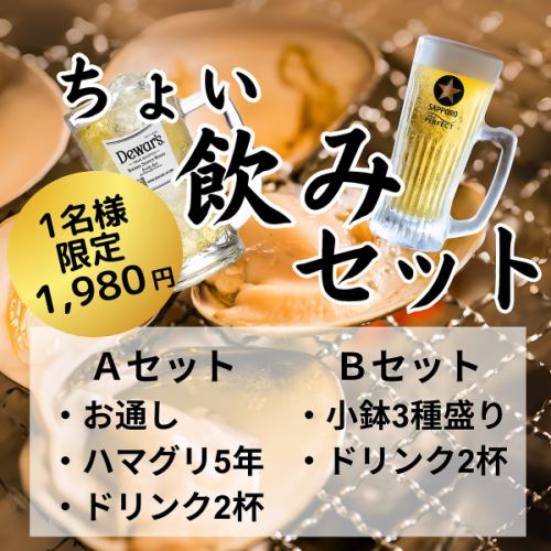 選べるちょい飲みセット