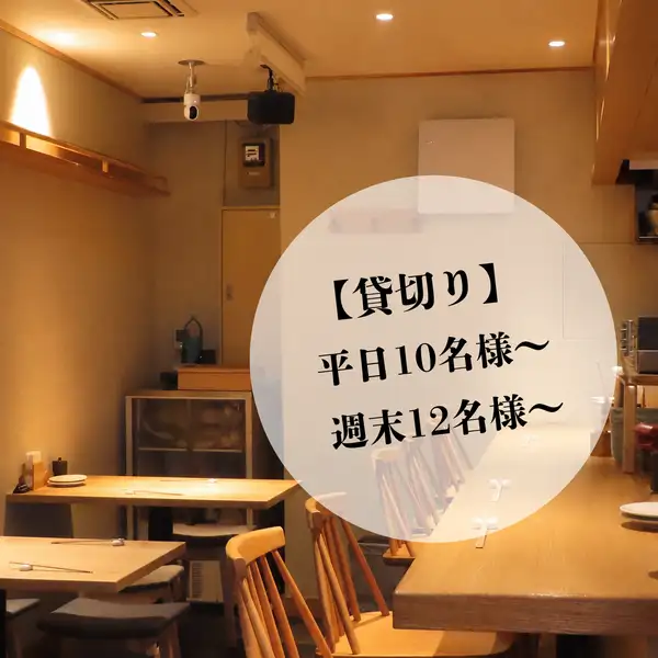 这家店虽然有点小，但是氛围很宁静。它拥有温暖、温馨的设计，具有木质质感和木纹图案。我们还提供宽敞的座位。这里是举办酒会、公司聚会、欢送会、欢迎会以及其他各种活动的理想场所！设有10个吧台座位和2张四人桌。平日接受10人及以上团体预订，周末接受12人及以上团体预订！详情请联系餐厅。