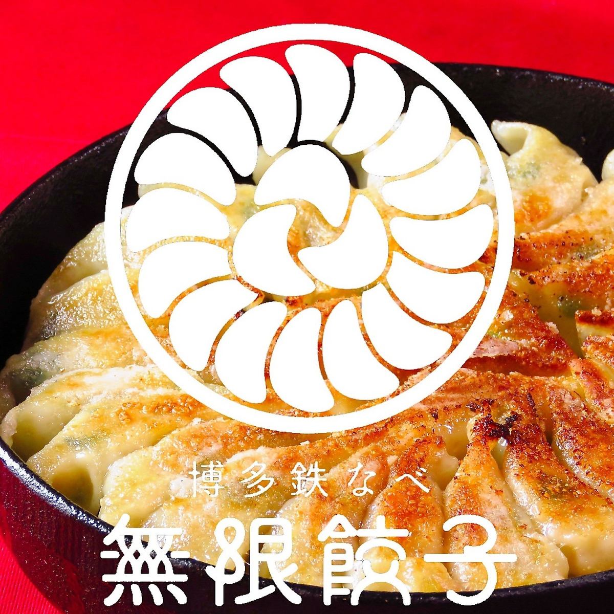 博多駅くうてん10FにNEW OPEN！その名も「博多鉄なべ無限餃子」