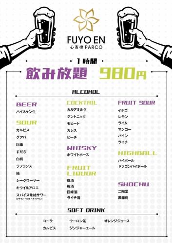 1小時無限暢飲980日元！！