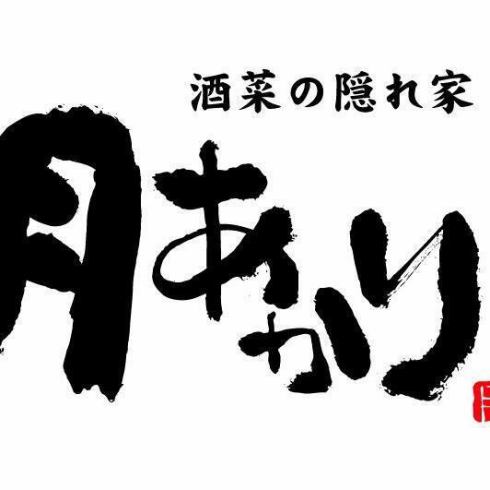 美味しい料理と旨い酒をお楽しみください♪