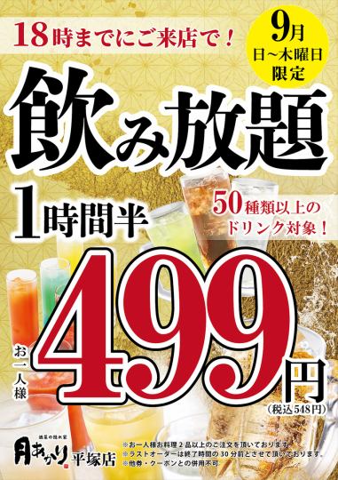 期間限定499円飲み放題♪