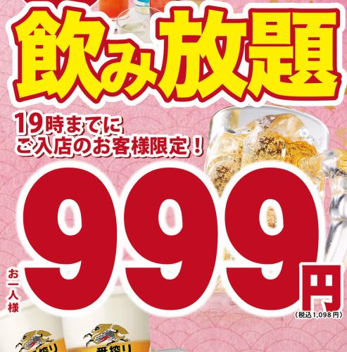 期間限定999円飲み放題♪