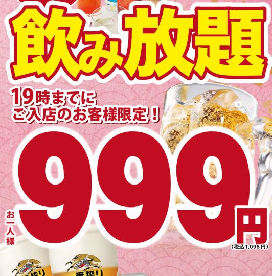 【仅限周一至周四】需提前预约！多种人气饮品！2小时畅饮，仅需999日元（含税）！