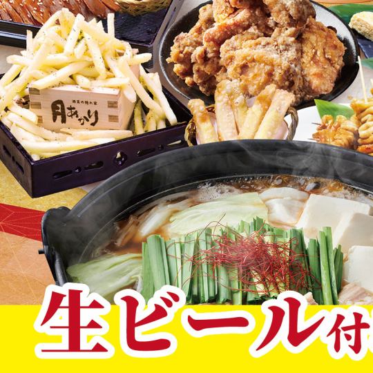 人気のもつ鍋　本鮪等お刺身２種などお料理８品　＋生ビールOK!２時間飲み放題付
