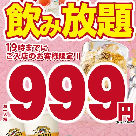 [Monday-Thursday only] Reservation only!! Highly popular♪ Wide variety of drinks☆ 2-hour all-you-can-drink (single item) → 999 yen (tax included)