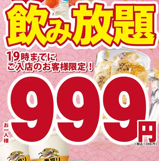 [Monday-Thursday only] Reservation only!! Highly popular♪ Wide variety of drinks☆ 2-hour all-you-can-drink (single item) → 999 yen (tax included)