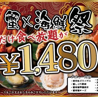 ◆冬季限定◆本ズワイガニや極上中トロなど食べ放題！？海鮮祭【今だけ】1480円