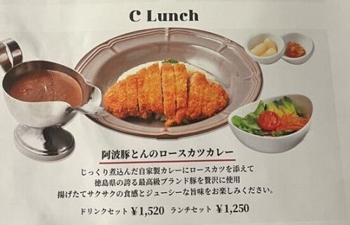 C Lunch 【阿波豚とんのロースカツカレー】 ランチセット