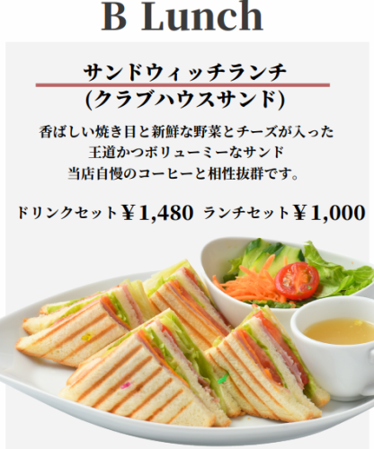 B Lunch 【サンドウィッチランチ(クラブハウスサンド)】 ランチセット