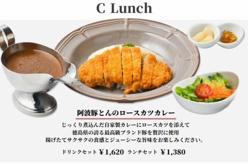 C Lunch 【阿波豚とんのロースカツカレー】 ランチセット