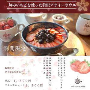旬のいちごを使った贅沢アサイーボウル(数量限定/売り切れ次第終了)
