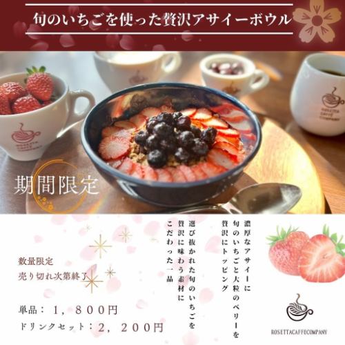 제철의 딸기를 사용한 호화 아사이 그릇(수량 한정/품절되는 대로 종료)