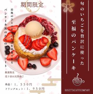 旬のいちごを贅沢に使った至福のパンケーキ(数量限定/売り切れ次第終了)