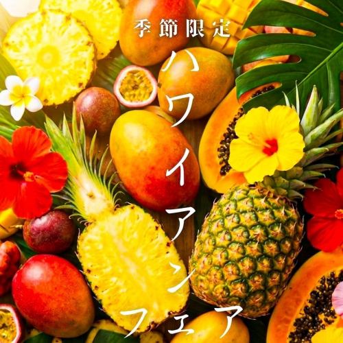 【季節限定】当店でしか味わえないハワイアンメニュー