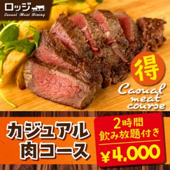 【カジュアル肉コース】ステーキやソーセージグリルなど6品《2h飲み放題付き》