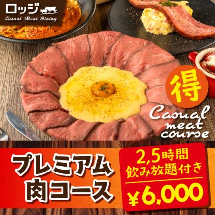 【プレミアム肉コース】和牛炙りユッケ、肉ボナーラなど豪華8品《2.5時間飲み放題付》