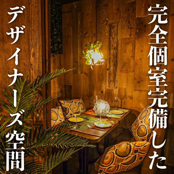 【個室完備】程よくプライベート感の保たれたカーテン仕切りの半個室としてご利用いただけます！デートや記念日のお祝い、女子会や合コンにも大人気です！また当店ではお祝いに使える、ケーキやプレートサービスを多数ご用しております。人気の個室とお洒落な空間で特別な日を演出させていただきます♪