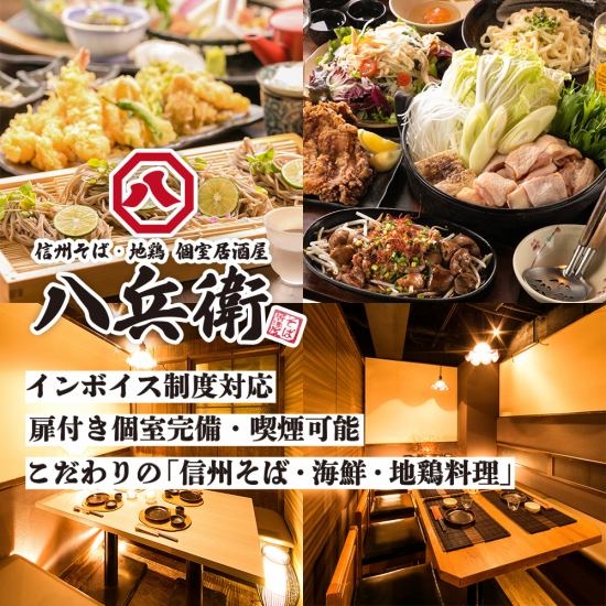 [Currently accepting reservations for welcome and farewell parties!] A private-room izakaya that boasts special "Shinshu soba" and "local chicken dishes"