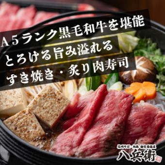 Welcome and Farewell Party [Hachibei Course] 10 dishes including "Japanese Black Beef Sukiyaki" and "A5 Grilled Japanese Black Beef Sushi" 8,000 yen with 3 hours of all-you-can-drink