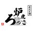 炭火と酒 炉虎(ろっこ)