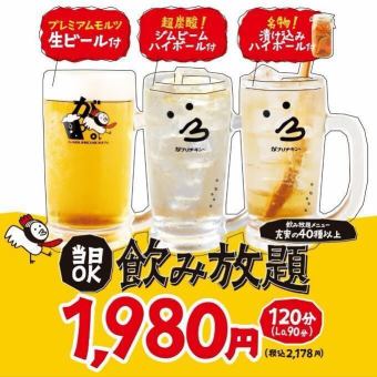 飲み放題プラン【全50種以上飲み放題！】生ビール込120分飲み放題1,980円(税込2,178円）